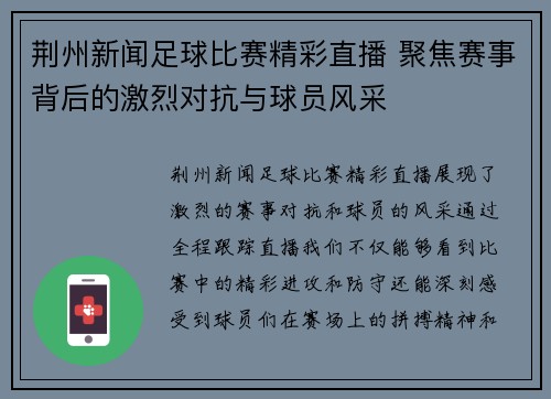 荆州新闻足球比赛精彩直播 聚焦赛事背后的激烈对抗与球员风采