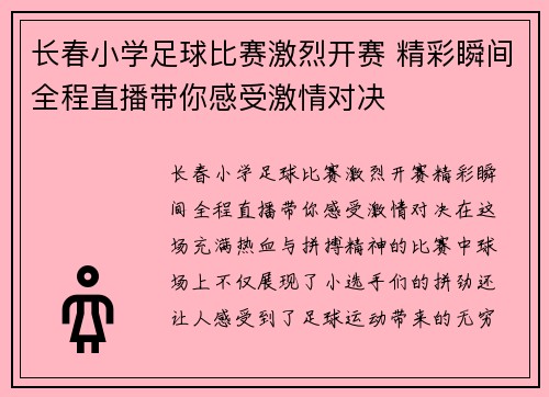 长春小学足球比赛激烈开赛 精彩瞬间全程直播带你感受激情对决